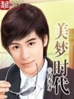美梦时代（重生）小说