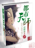 都市天师小说