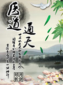 医道通天小说