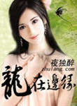 龙在边缘小说