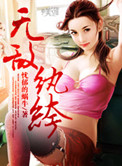 无敌纨绔小说