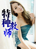 特种教师小说