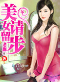 美女请留步(巅峰强少)小说
