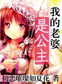 我的老婆是公主小说