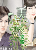 美女拯救攻略小说
