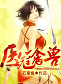 医冠禽兽（作者：石章鱼）小说