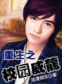 重生之校园威龙小说