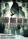 潜能极限小说