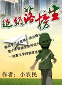 超级落榜生小说