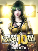 天降10亿小说
