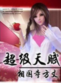 超级天赋小说