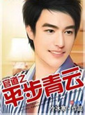 官道之平步青云小说
