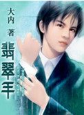 翡翠手小说