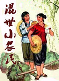 混也是一种生活小说