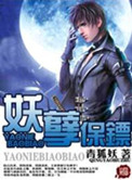 妖孽保镖小说