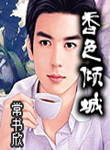 香色倾城小说
