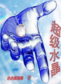 超级水晶小说