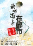 读心高手在都市小说