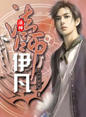 法师伊凡小说