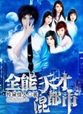 全能天才混都市小说