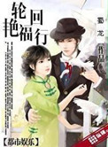 轮回艳福行小说