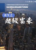 重生之超级富豪小说