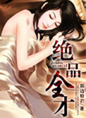 绝品全才小说