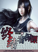 终结者保镖小说