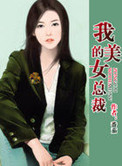 我的美女总裁小说