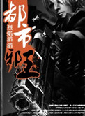 都市邪王小说