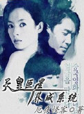 天皇巨星养成系统小说
