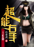 超能右手小说