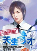 天生奇才小说