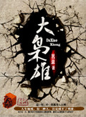 大枭雄小说