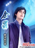 余罪小说