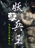 妖孽兵王小说