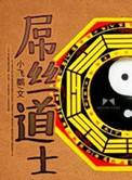 屌丝道士小说