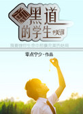 混黑界的学生小说