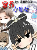 家养小仙女小说