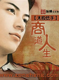 商道人生小说