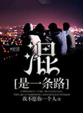 混是一条路小说