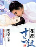 花都十二钗小说