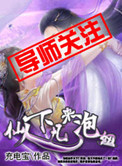 仙人下凡来泡妞小说