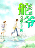 舵爷小说