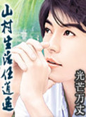 山村生活任逍遥小说