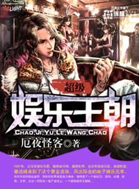 超级娱乐王朝小说