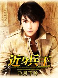 近身兵王小说