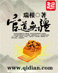 官道无疆小说
