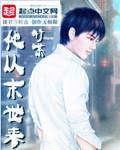 他从末世来小说