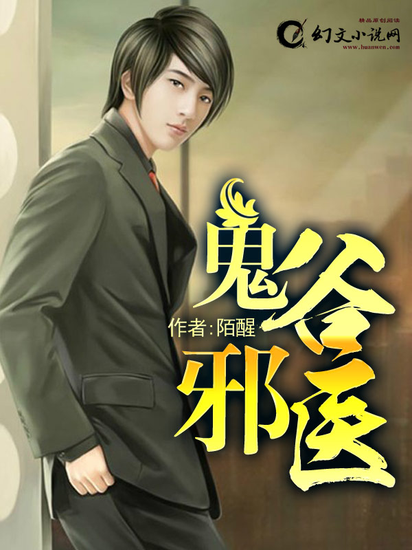 鬼谷邪医小说